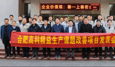 精益改善：从理念到效益的跨越——合肥金年会体育官方网站2024精益改善成果汇报会